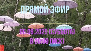 Анонс Эфира 06.09.2025