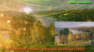 Музыка и художники осень