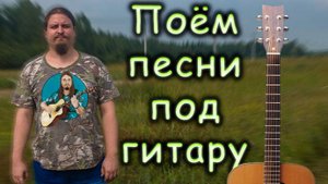 Приличные песни ♬ поём под гитару 🎸 старые и малоизвестные 🌞 Адекватное общение 💬 Хороший звук 🎵