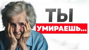 3 признака того, что вы УМИРАЕТЕ! Сделаете эти действия немеденно!