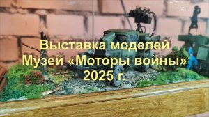 Выставка стендовых моделей в музее "Моторы войны"