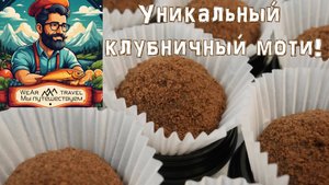 Уникальный клубничный моти!