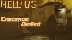СТРИМ-СПАСЕНИЕ ЛЮДЕЙ🎮Hell is Us (Доверяемся чутью 4)