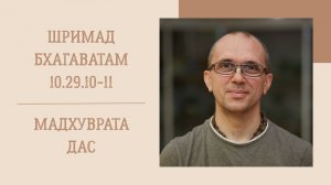 7.09.25 (8:15) - Шримад Бхагаватам 10.29.10-11 (продолжение) - Е.М. Мадхуврата дас