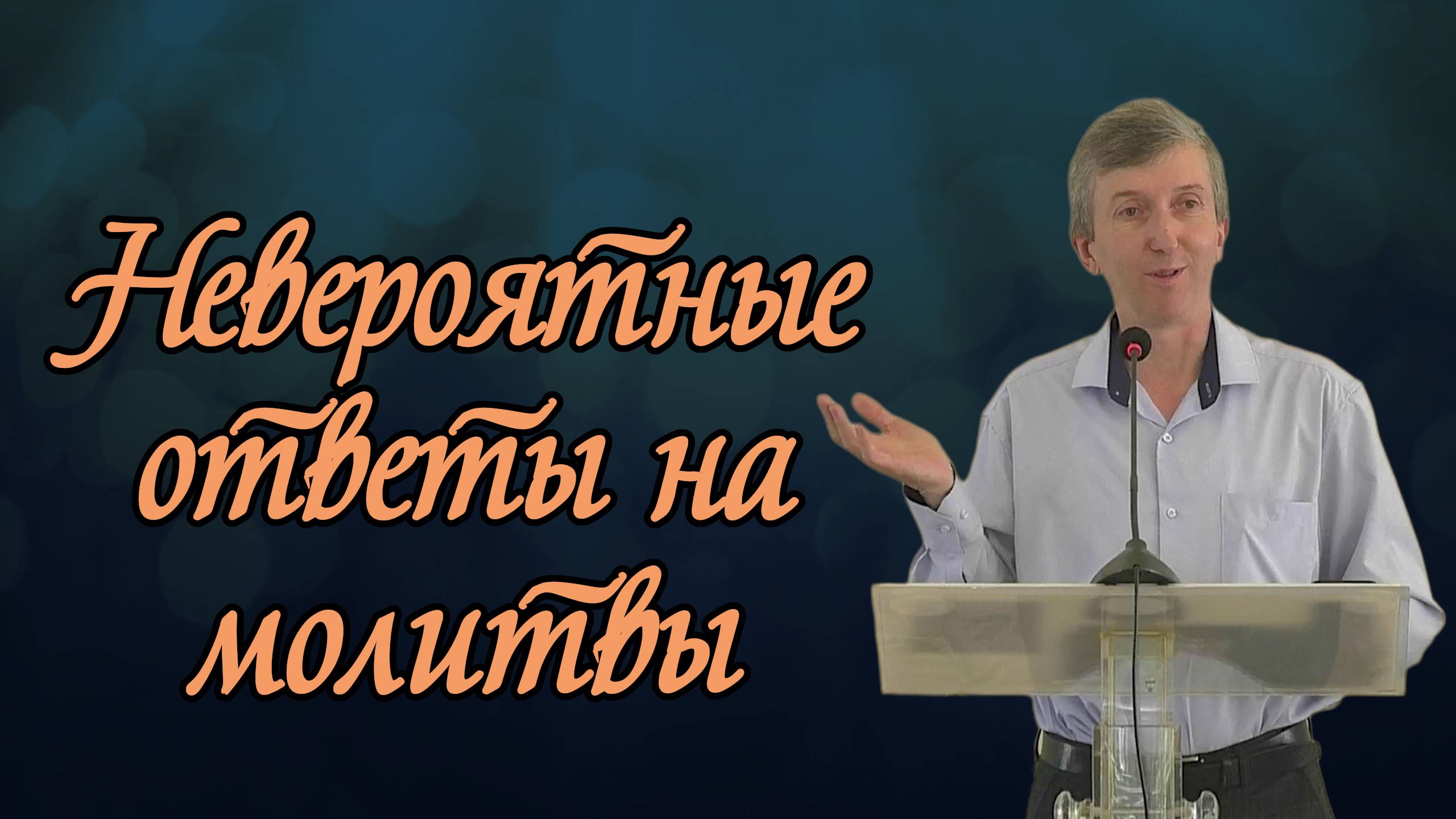 Невероятные ответы на молитвы | Александр Баштавой