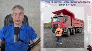 "Водитель карьерного самосвала Sitrak C7H 8x4" бесплатный демо_урок