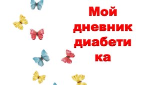 06.09.25. Мой дневник диабетика.
