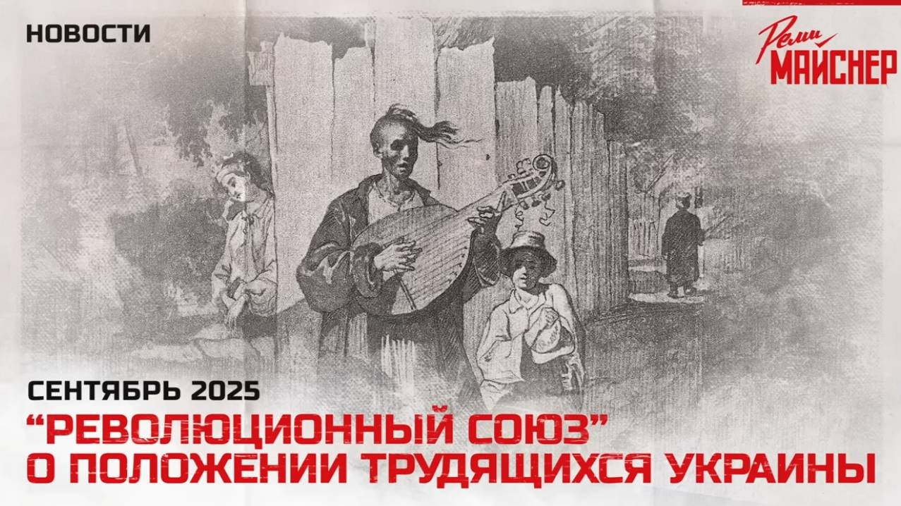 Революционный союз о положении трудящихся Украины смотреть онлайн