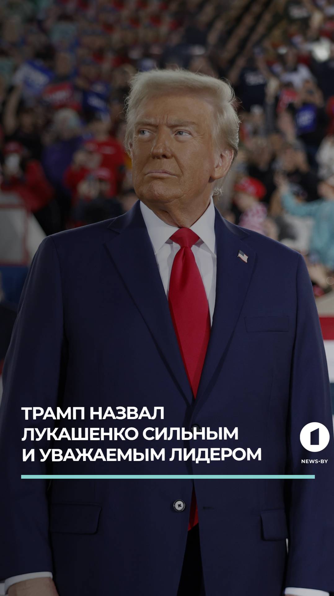 Трамп назвал Лукашенко сильным и уважаемым лидером #трамп #лукашенко #беларусь #сша #геополитика