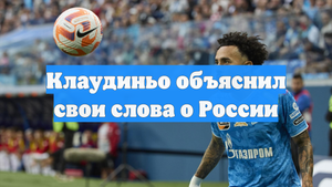 Клаудиньо объяснил свои слова о России