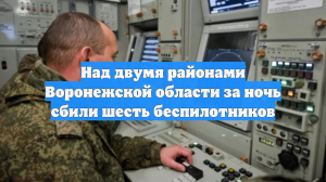 Над двумя районами Воронежской области за ночь сбили шесть беспилотников