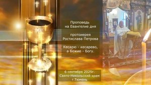 Кесарю - кесарево, а Божие - Богу. Проповедь отца Ростислава. 6 сентября 2025г