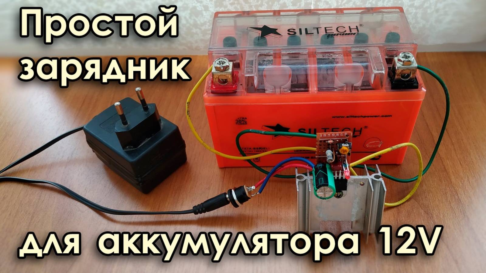 Простая схема зарядки для мото аккумулятора