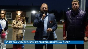БОЛЕЕ 300 МУРАВЛЕНКОВЦЕВ ОБЪЕДИНИЛ НОЧНОЙ ЗАБЕГ