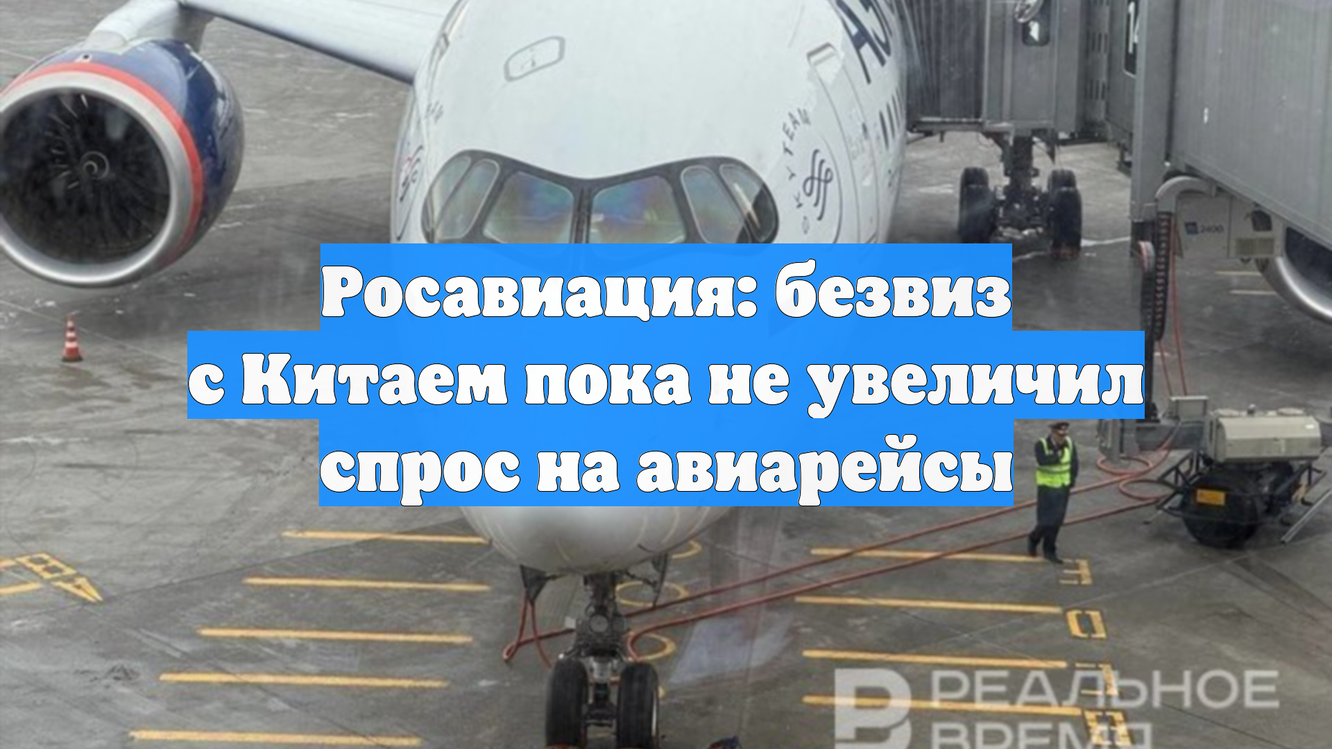 Росавиация: безвиз с Китаем пока не увеличил спрос на авиарейсы