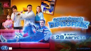 Семейный призрак - Трейлер