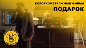 Подарок - The Gift - Короткометражный фильм - 2014