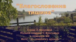 Благословенна тишина