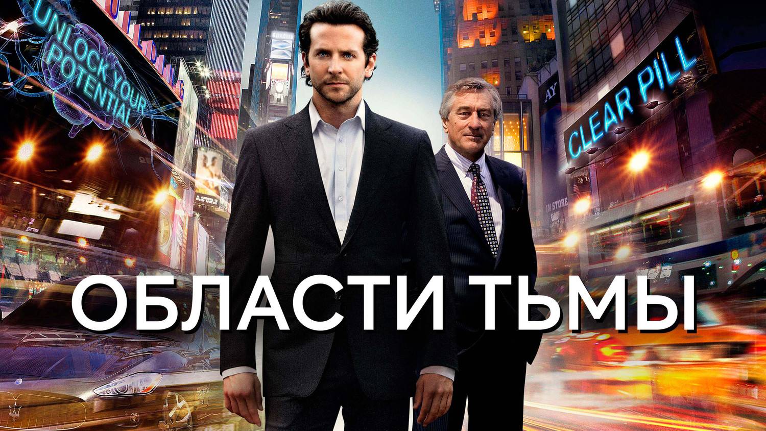 Области тьмы (2011) смотреть онлайн