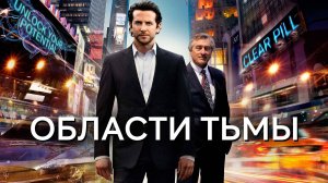 Области тьмы (2011)