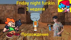 Я играю в friday night funkin 3 неделя прохождение. (пк версия)!
