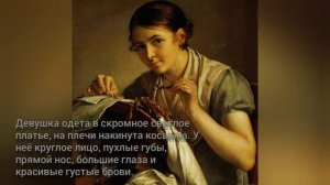 Сочинение по картине "Кружевница" В. А. Тропинина//4 класс