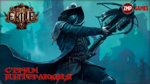 Path of Exile 2 ☀ Интерлюдия, Гора Криар