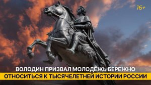 Володин дал напутствие студентам, призвав их беречь историю страны
