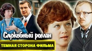 Что на САМОМ деле скрывает фильм Служебный роман | Психологический разбор фильма