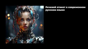 Речевой этикет в современном русском языке