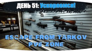 Выполняем задачи пачками... | Escape from Tarkov PVE Zone | День 51