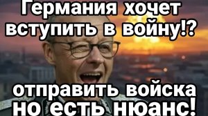 ТАМИР ШЕЙХ / ГЕРМАНИЯ ХОЧЕТ ОТПРАВИТЬ ВОЙСКА. Новости Сводки