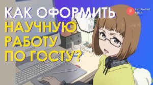 Как оформить научную работу по ГОСТу и пройти проверку на уникальность на отлично - полный разбор