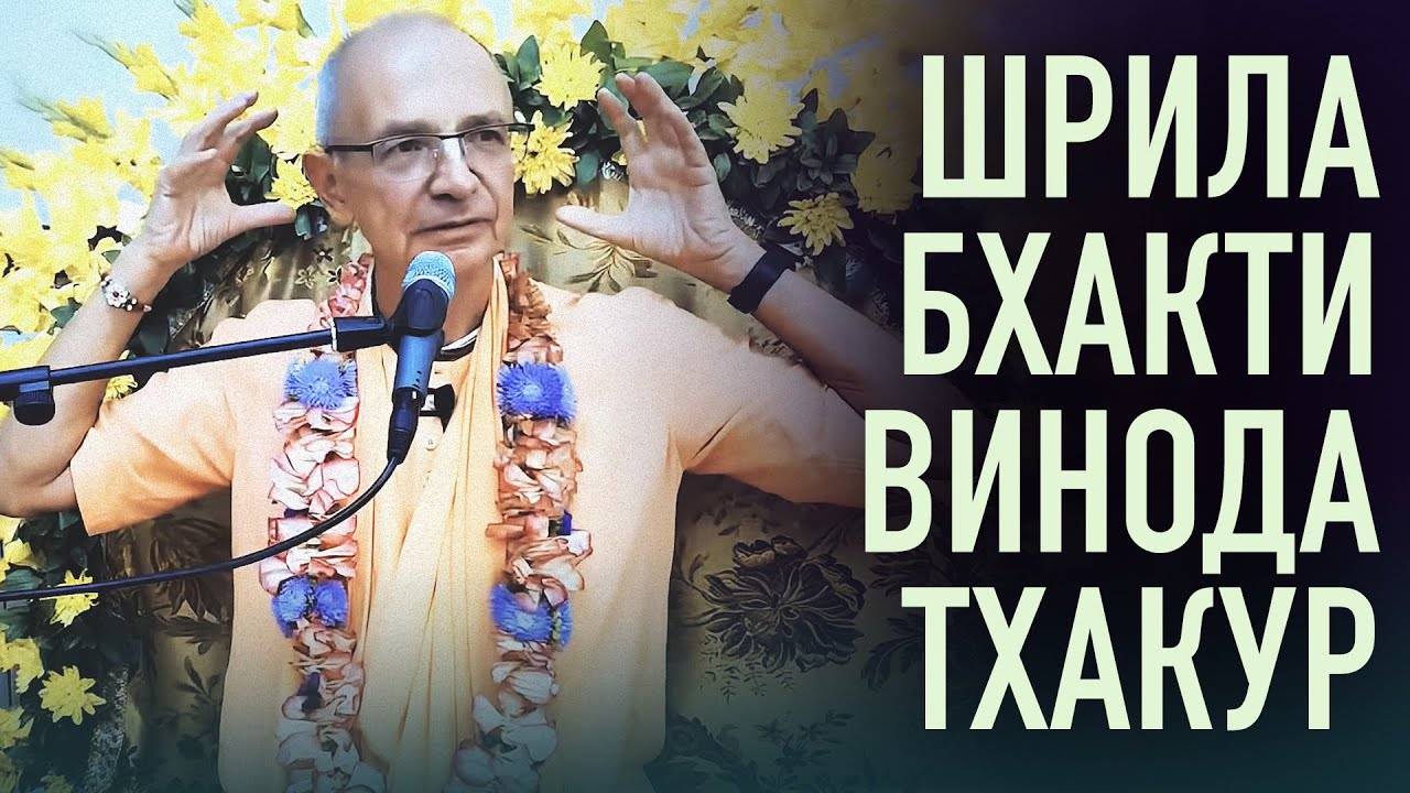 День явления Шрила Бхактивинода Тхакура (Ташкент) - Бхакти Вигьяна Госвами