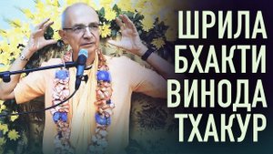 День явления Шрила Бхактивинода Тхакура (Ташкент) - Бхакти Вигьяна Госвами