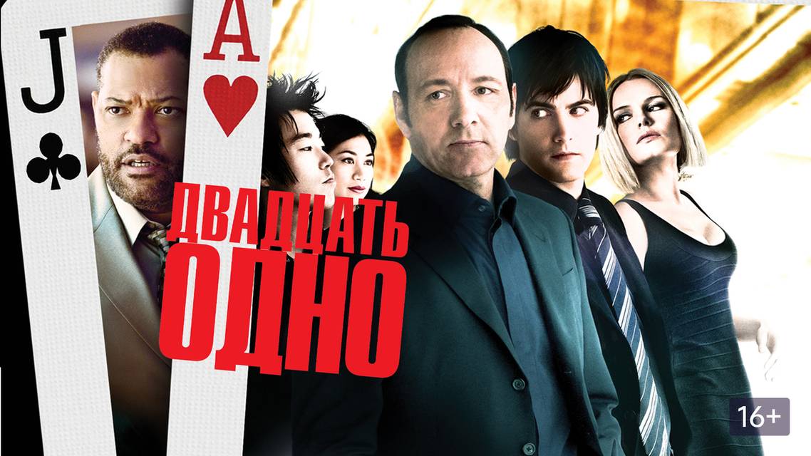 Двадцать одно (2008) смотреть онлайн