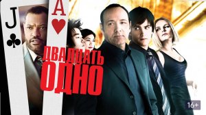 Двадцать одно (2008)