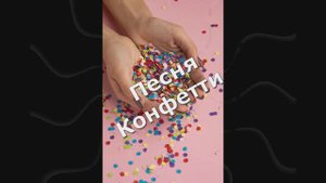 Песня конфетти.