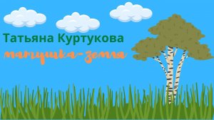 Татьяна_Куртукова-матушка