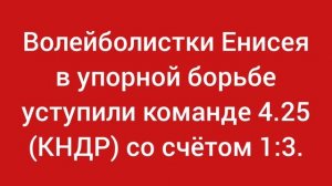Волейболистки Енисея уступили команде 4.25 (КНДР). Новости волейбола в сентябре.