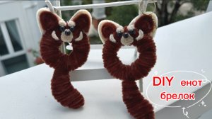 своими руками брелочек енот из пушистой проволоки 🐾🐾🐾