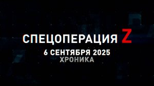 Спецоперация Z: хроника главных военных событий 6 сентября