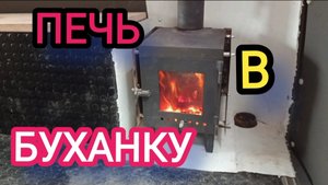 Печь буржуйка в буханку, нюансы, доработки..