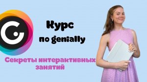 Курс по genially