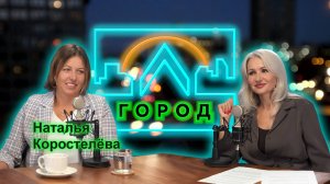 Наталья Коростелева в подкасте «Город Л»