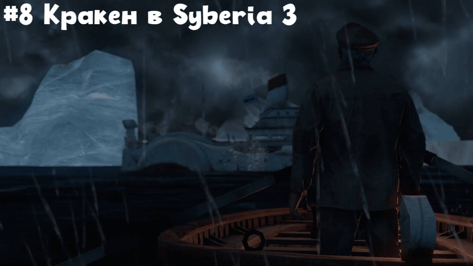#8 Кракен в Syberia 3