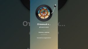 Отвжный капитан (1)