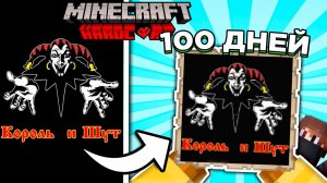 100 ДНЕЙ Строил ЛОГОТИП Группы "Король и Шут" в Майнкрафт Хардкор | Майнкрафт Выживание 1.19