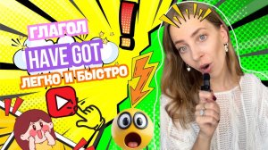 Глагол have got для детей и начинающих + задания | Английский для детей | Английская грамматика