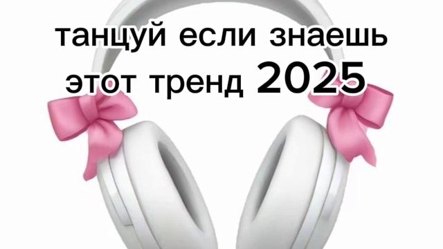 танцуй если знаешь этот тренд 2025